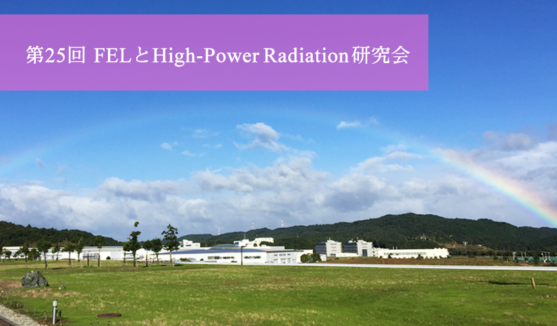 第25回FELとHigh-Power Radiation研究会