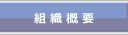 組織概要
